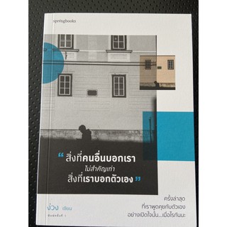 9786161841409 สิ่งที่คนอื่นบอกเรา ไม่สำคัญเท่าสิ่งที่เราบอกตัวเอง