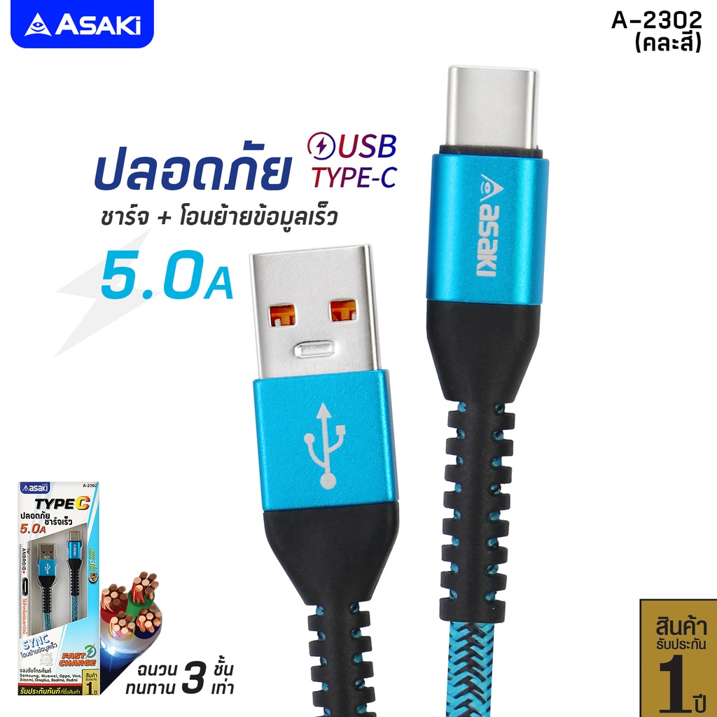 Asaki สายชาร์จ 5A ชาร์จเร็ว Fast Charge USB TYPE C สายชาร์จและซิงค์ข้อมูล Type C ระบบ Android รุ่น A-2302 รับประกัน 1 ปี