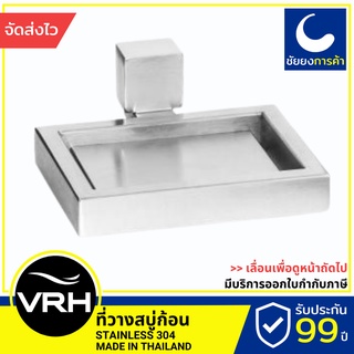 VRH ที่วางสบู่ FBVHB-O107AS สแตนเลส เกรด 304