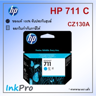 HP 711 C ตลับหมึกอิงค์เจ็ท สีฟ้า ของแท้ 29-ml (CZ130A)