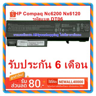 รอ10วัน BATTERY HP Compaq ของแท้ DT06 รุ่น 6510b 6710b NC6100 NC6105 NC6120 NC6200 nc6300 Nc6400 NX5100 nx6130 NX6120