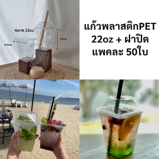 (บรรจุแพคละ 50ใบ)แก้วพลาสติก PET 22ออนซ์ รุ่นพีระมิด พร้อมฝา แก้วน้ำรุปทรงแปลกใหม่