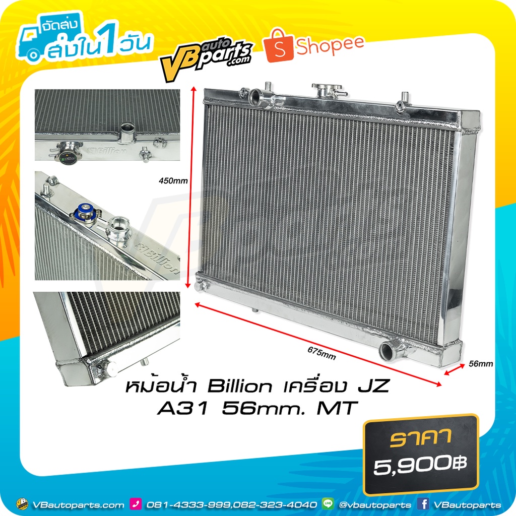 หม้อน้ำ Billion เครื่อง JZ A31 56mm. MT