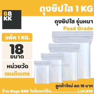 (แพ็ค 1 kg.) ถุงซิป ถุงซิป ล็อค แน่น ซองซิป Food Grade ถุงซิปใส ถุงซิปใส ถุงซิป ถุงซิป ถุงซิปใส่เสื้อผ้า