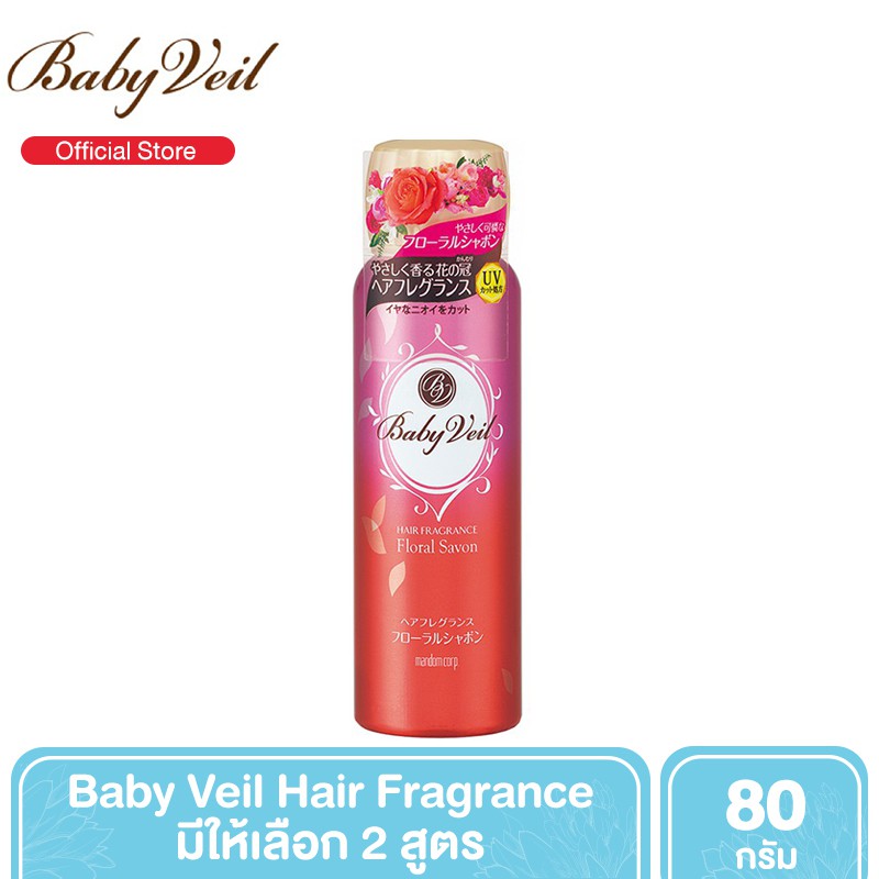 Baby Veil Hair Fragrance Spray สเปรย์หอมฉีดผม ขนาด 80 g. (มี 2 สูตร)