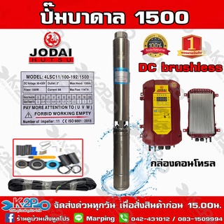 JODAI ปั๊มบาดาล DC บัสเลส 1500W บ่อ 4" น้ำออก 1.5-2" ดูดลึก 120ม. รับประกัน 2ปี ใช้กับแผงโซล่าเซลล์