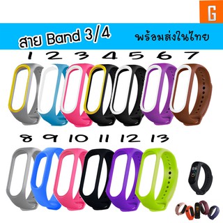 [พร้อมส่ง]สาย Wristband Mi Band 3/4 สายรัดข้อมือ หลากสี TPU สายเสริม Mi band 3/Mi band 4 สาย 2 สีตัดขอบสวยๆ จ้า