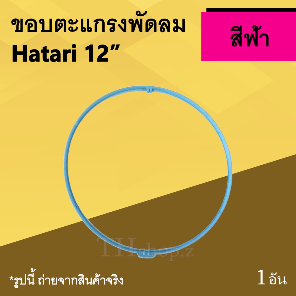 ขอบตะแกรงพัดลม Hatari 12 นิ้ว สีฟ้า : ขอบ รัด ตะ แกรง พัด ลม ยี่ ห้อ ฮา ตา ริ ขอบพัดลมพลาสติก รัดตะแ