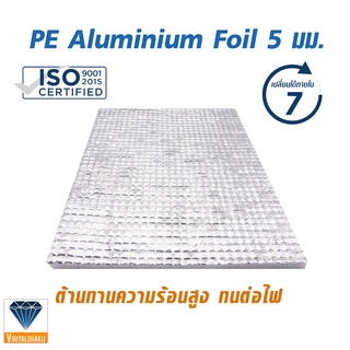 ฉนวนกันความร้อน Aluminium Foil 5 มม. แบ่งขาย