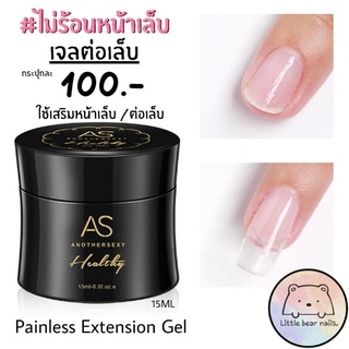 Painless Extension Gel เจลต่อเล็บ ไม่ร้อนหน้าเล็บ เจลต่อเล็บไม่ร้อน As