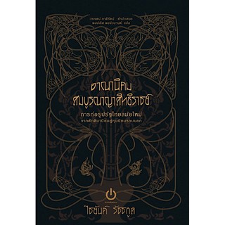 อาณานิคมสมบูรณาญาสิทธิราชย์ ไชยันต์ รัชชกูล พงษ์เลิศ พงษ์วนานต์ แปล