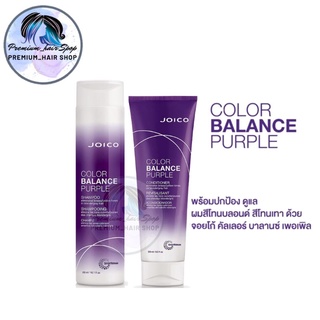 Joico Color Balance Purple Conditioner 250 ml. สำหรับผมทำสีโทนบลอนด์เทา สีหม่น สีซิลเวอร์