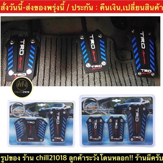 (ch1262x)รุ่นใหม่ , แป้นเกียร์ธรรมดาเกียร์ออโต้ แป้นแต่งคันเร่งรถยนต์ Non-Slip Pedal Brake Foot Cover แป้นเหยียบคันเร่ง