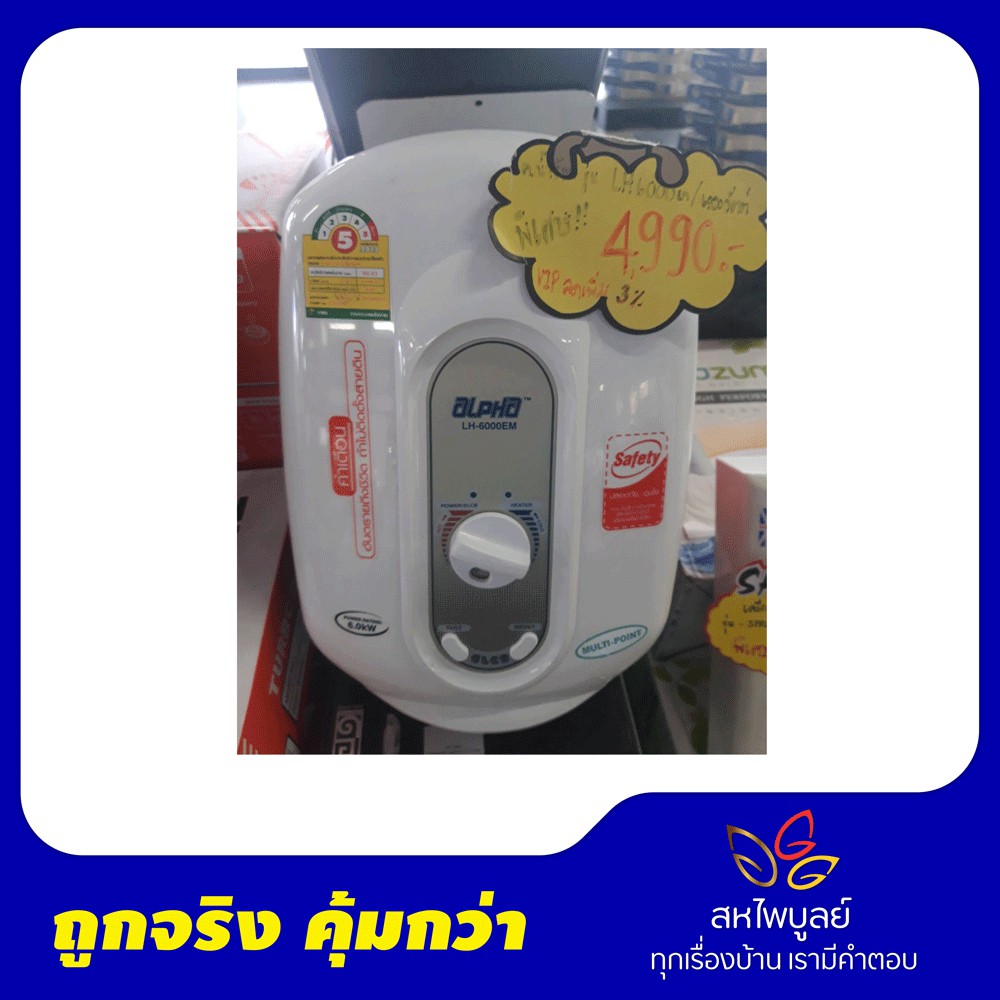 เครื่องทำน้ำอุ่น ALPHA รุ่น (LH6000EM/6KW,EVO-8/8KW,EVO-4500E,EVO-5.5KW,SK-17E-4.5KW,SMART1.8E5.5KW,