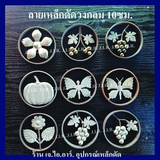 5แฉกในวง10ซม. พวงองุ่นในวง10ซม.