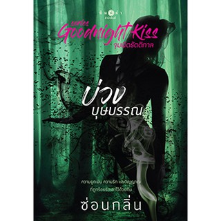 สถาพรบุ๊คส์ หนังสือ นิยาย บ่วงบุษบรรณ โดย ซ่อนกลิ่น พร้อมส่ง