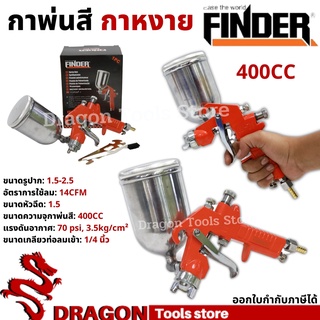 กาพ่นสี กาหงาย 400CC FINDER