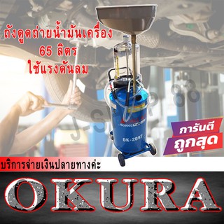 ถังดูดถ่ายน้ำมันเครื่อง OKURA 65 ลิตร OK2097