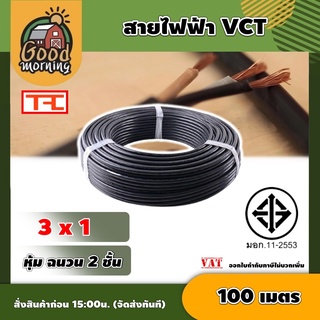 GOOD 🇹🇭 สายไฟVCT ดำ 3x1 ความยาว 100 เมตร สายไฟดำ หุ้ม ฉนวน 2 ชั้น 1ขด 100m วีซีที เครื่องมือช่าง อุปกรณ์ช่าง