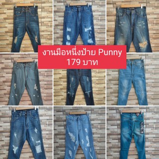 ลด ล้างสต๊อก❗❗กางเกงยีนส์เอวสูง ป้าย Punny jeans