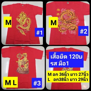 โรงงานมาเอง⚡️ เสื้อยืดตรุษจีน ราคา120บ M L