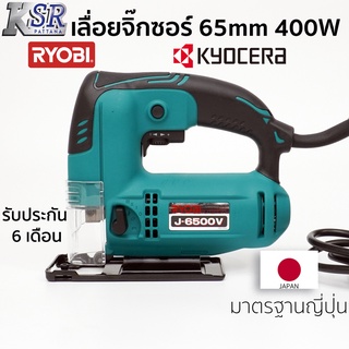 เลื่อยจิ๊กซอร์ 65mm 400W J-6500V (งานหนัก) RYOBI รับประกัน 6 เดือน เจ้าของเดียวกับ KYOCERA เลื่อย จิ๊กซอ