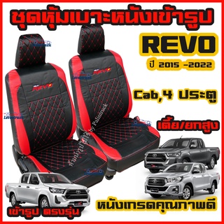 ชุดหุ้มเบาะ VIP REVO ตรงรุ่น ทุกรุ่น ทุกปี หุ้มเบาะแบบสวมทับ เข้ารูป ตรงรุ่น หนังเกรดดี