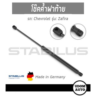 โช๊คค้ำฝากระโปรงหลัง สำหรับรถ Chevrolet Zafira เชฟโรเลต ซาฟีร่า STABILUS