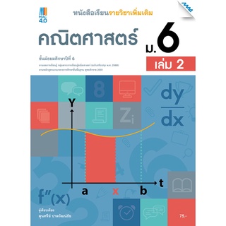 หนังสือเรียนรายวิชาเพิ่มเติมคณิตศาสตร์ ม.6 เล่ม 2