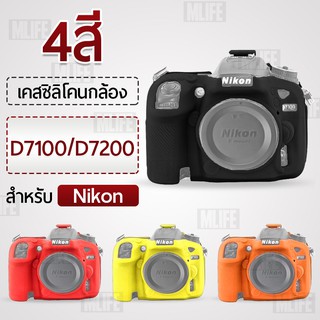 MLIFE เคสกล้อง Nikon D7100 / D7200 เคส เคสซิลิโคน ซิลิโคน เคสกันกระแทก Silicone Case Protector for Camera