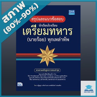 สรุปแนวข้อสอบ นักเรียนโรงเรียนเตรียมทหาร(นายร้อย)ทุกเหล่าทัพ (4492035)