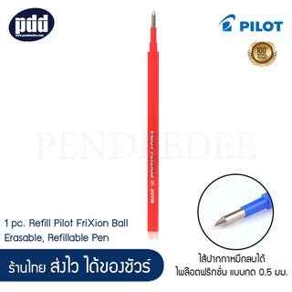 1 ชิ้น ไส้ปากกาหมึกลบได้ Pilot FriXion ไพล๊อตฟริกชั่น แบบกด 0.5 มม. มีให้เลือก 3 สี ดำ น้ำเงิน แดง