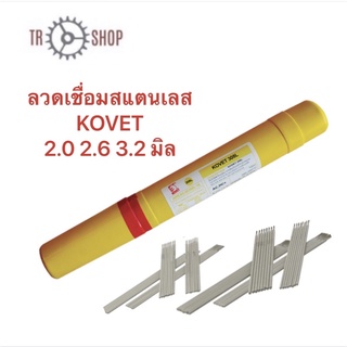 ลวดเชื่อมสแตนเลส KOVET 308L ขนาด 2.0 2.6 3.2 มิล 1กิโล