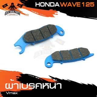 ผ้าเบรคหน้า HONDA WAVE 125 ผ้าเบรค รถมอเตอร์ไซค์ อะไหล่แต่งรถ อะไหล่รถมอไซค์ อะไหล่มอเตอร์ไซค์