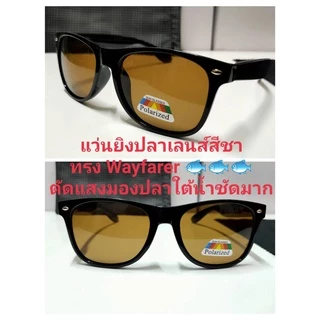 แว่นตัดแสงตกปลา ยิงปลา เลนส์สีชา ตัดแสงสะท้อนผิวน้ำทำให้มองเห็นปลาใต้น้ำไดัดีมาก
