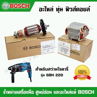 BOSCH อะไหล่ ทุ่น ฟิวคอยส์ สำหรับสว่านโรตารี่ รุ่น GBH 220 (ของแท้100%)