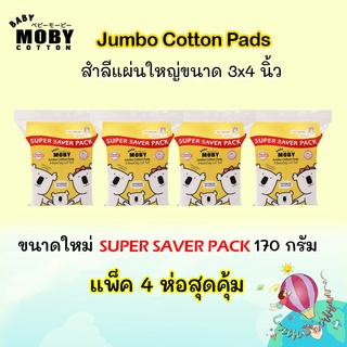 Moby Jumbo pad Super Saver Pack 4 ห่อ สำลีแผ่นใหญ่ขนาด 3*4 นิ้ว ไม่เป็นขุย ราคาถูก