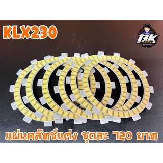 แผ่นคลัทช์แต่งKLX230 (1ชุด=6แผ่น)