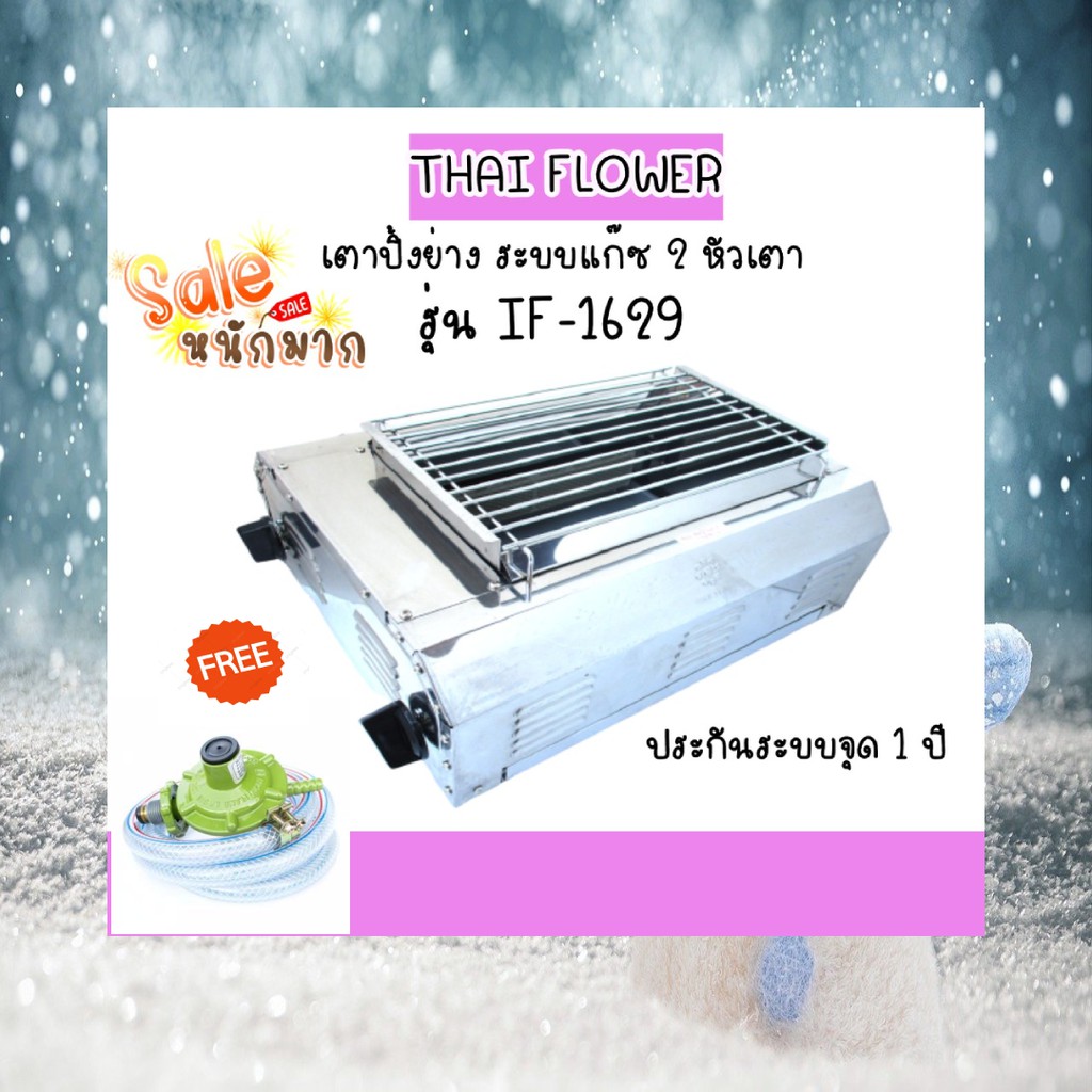 ถูกสุดในแอป Thai flower เตาปิ้งย่างระบบแก๊ส 2หัวเตาอินฟาเรดไร้กลิ่นไร้ควัน รุ่น if-1629 ฟรีชุดหัวปรับถัง4กก.+สายครบชุด