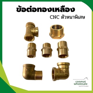 ข้อต่อทองเหลือง 4 หุน CNC ตัวหนาพิเสษ