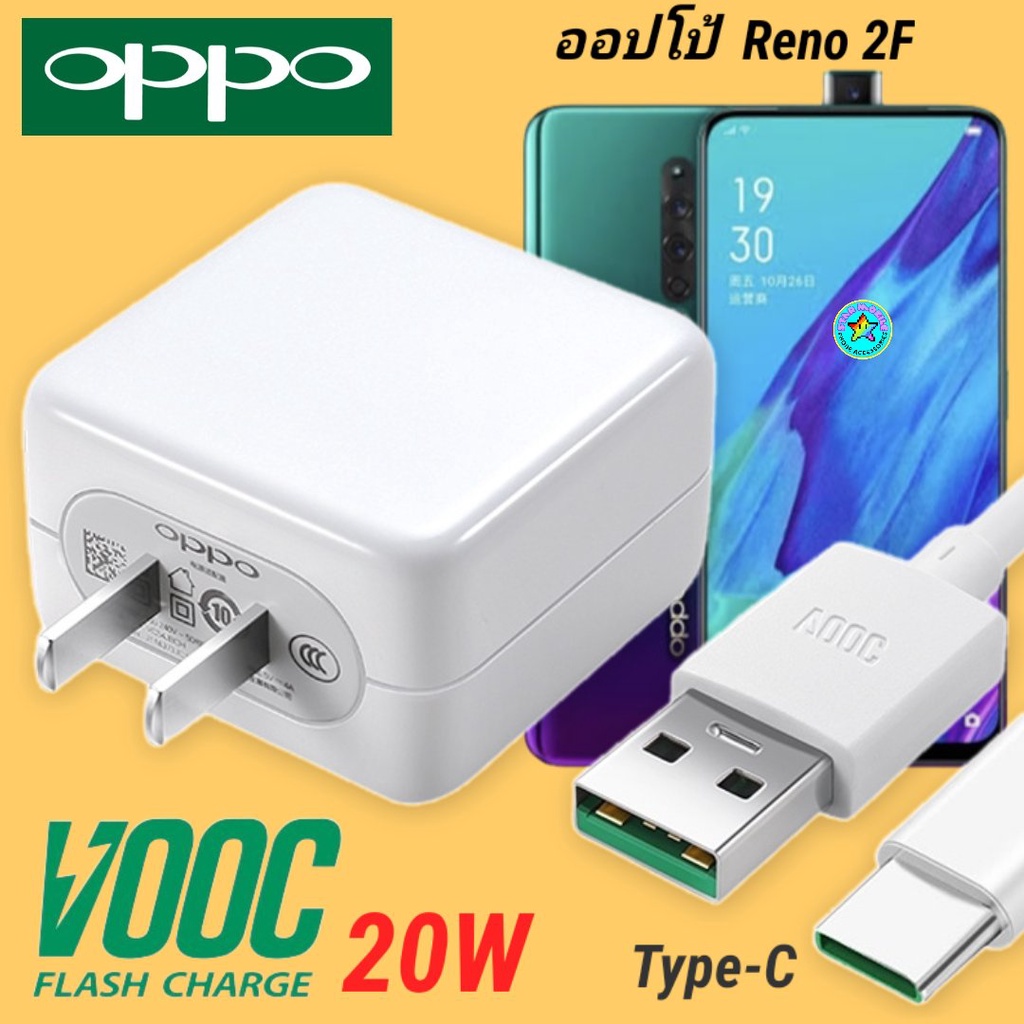 ที่ชาร์จOPPO Reno2F 20W Type-C Super VOOC ออปโป้ หัวชาร์จ สายชาร์ Fast Charge ชาร์จเร็ว ชาร์จไว ของแ