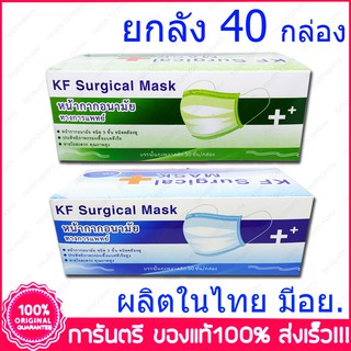 ยกลัง 40 กล่อง KF Surgical Mask Medical Mask หน้ากากปิดจมูก กระดาษปิดจมูก ทางการแพทย์ 50 ชิ้น