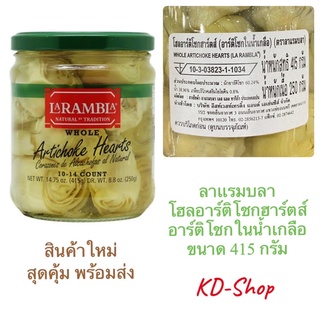 ลาแรมบลา La Rambla อาร์ติโชกในน้ำเกลือ Whole Artichoke Hearts ขนาด 415 กรัม สินค้าใหม่ สุดคุ้ม พร้อมส่ง