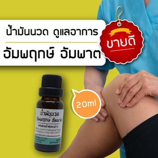 น้ำมันนวดอัมพฤกษ์ อัมพาต ใช้นวดคู่กับการทำกายภาพบำบัด 20ml