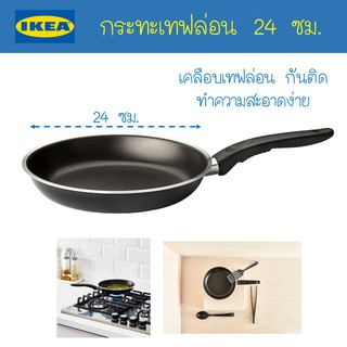 IKEA - อีเกีย กระทะเทฟล่อน กระทะทอด Teflon กระทะผัด 24 ซม.