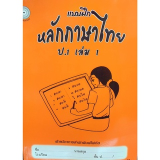 8857122353314: แบบฝึกหลักภาษาไทย ป.1 เล่ม 1+เฉลย