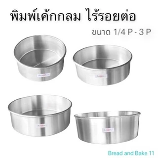 พิมพ์เค้กกลม อลูมิเนียม ถาดอบเค้ก ไร้รอยต่อ ขนาด 1/4 - 3 ปอนด์