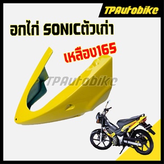 อกไก่ Sonicปี2000 โซนิคตัวเก่า สี เหลือง165 [TPAutobike]