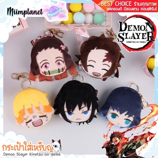 (พร้อมส่ง) ตุ๊กตา กระเป๋าใส่เหรียญ ดาบพิฆาตอสูร Demon Slayer : Kimetsu no Yaiba พวงกุญแจ พอดีมือ ทันจิโร่ เนซึโกะ nezuko