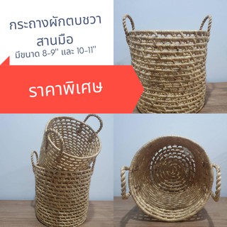 กระถางสานผักตบชวา ขนาด 10-11 นิ้ว พร้อมหูจับ
